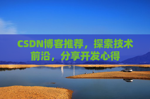 CSDN博客推荐，探索技术前沿，分享开发心得